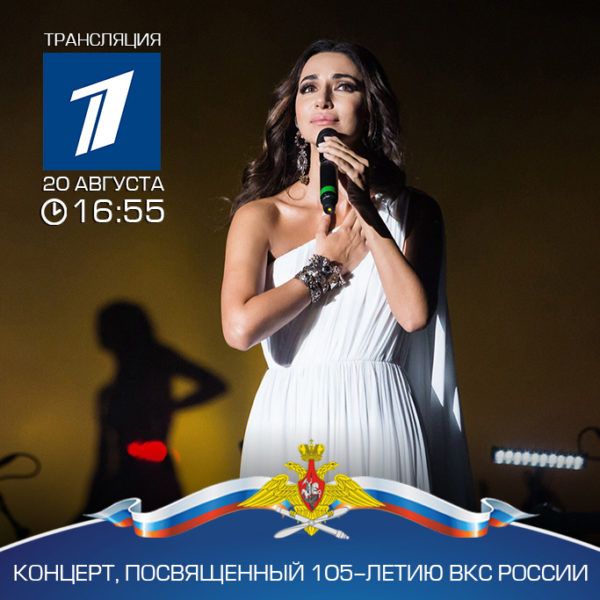 Зара на концерте ВКС России