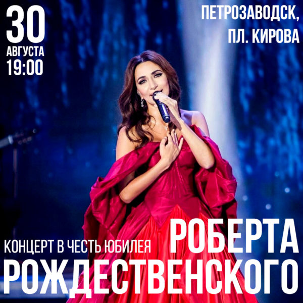 Зара на концерте в Петрозаводске