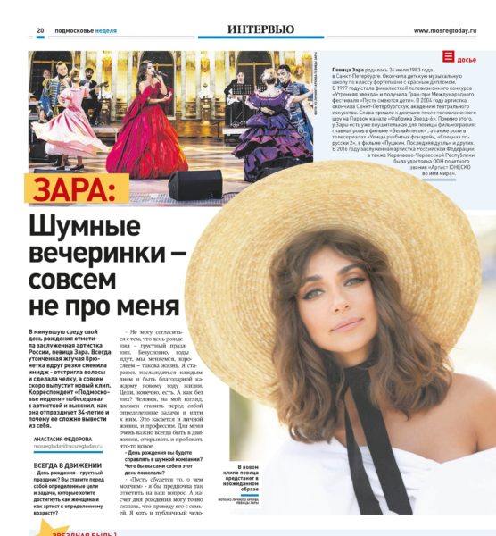 Зара в газете Наше Подмосковье