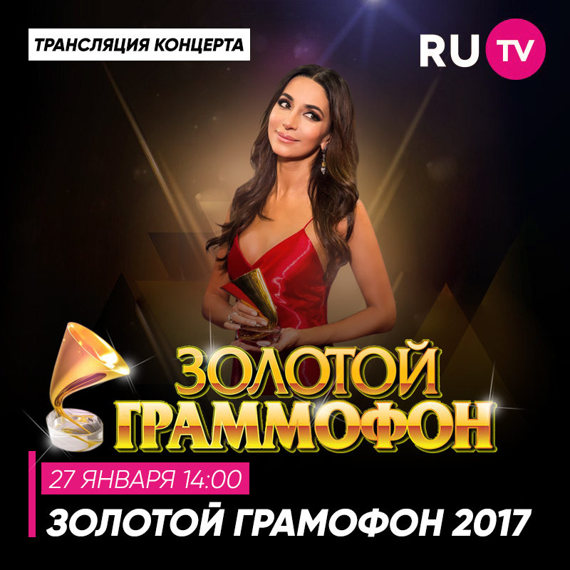 Ru_tv золотой граммофон
