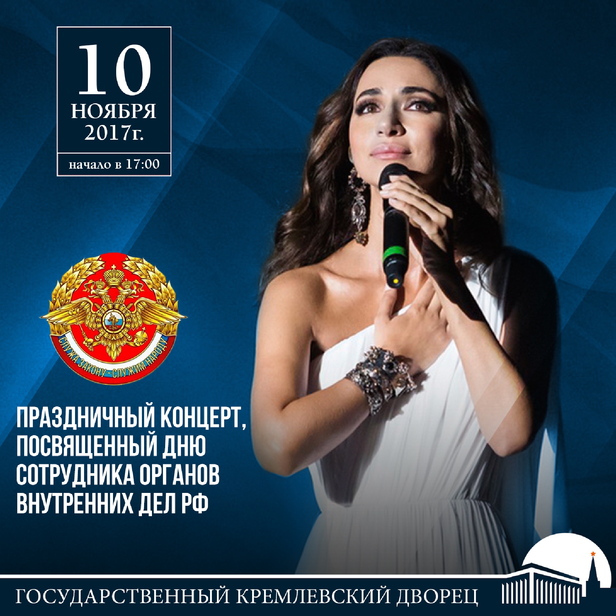 Выступление на концерте посвященном. Концерт в Кремлевском Дворце на день сотрудника ОВД. ГКД афиша.