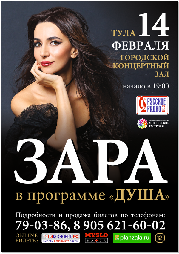 Концерты в туле. Концерт Зары афиша. Зара Тула. Афиша певица. Зара певица афиша.