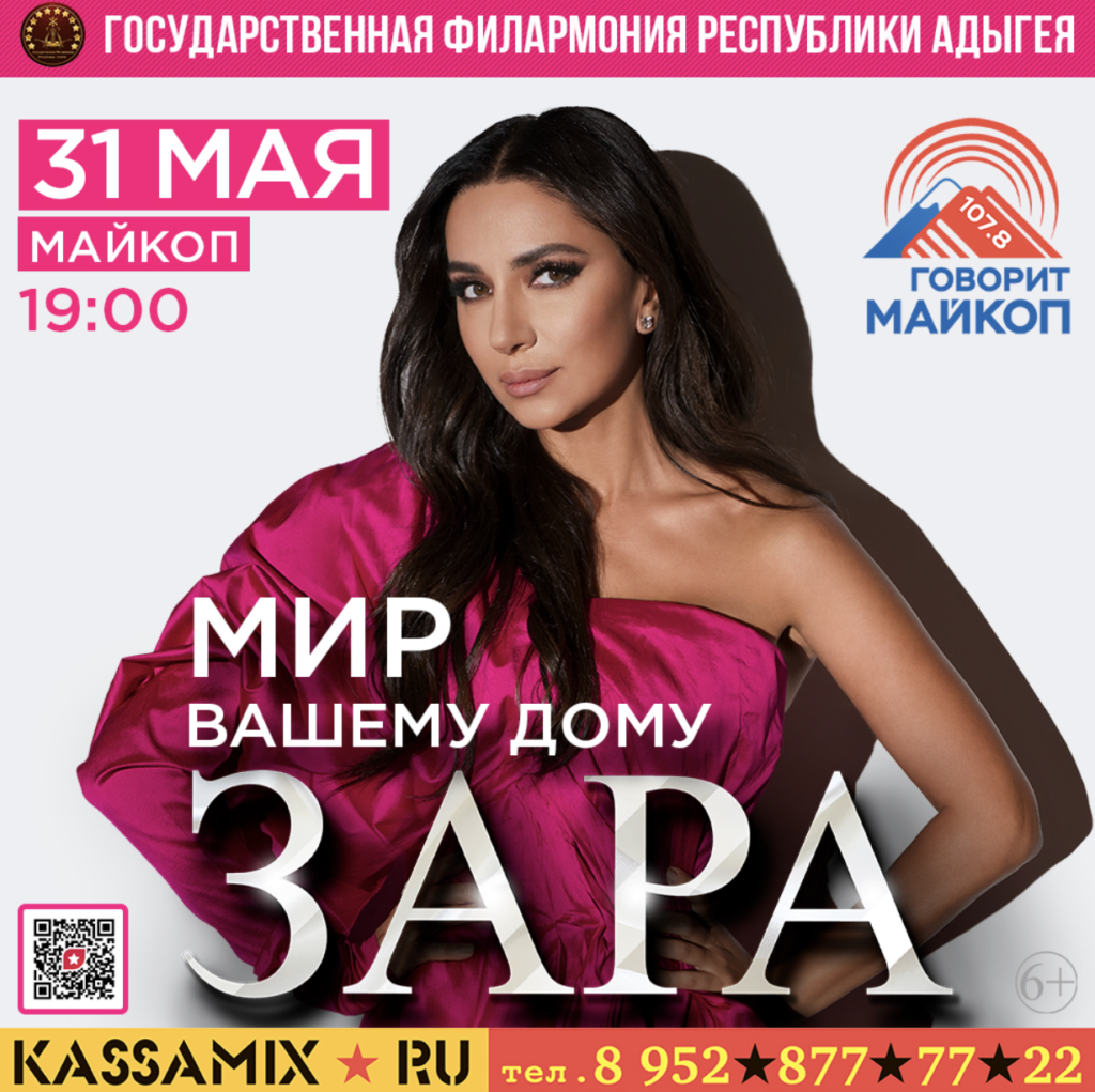 Заре сайт. Zara Майкоп. Дом Зары певицы. Филармония Майкоп афиша. Цеева Зара Майкоп.